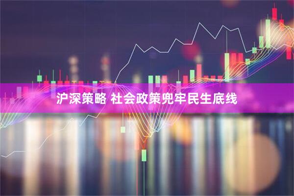 沪深策略 社会政策兜牢民生底线