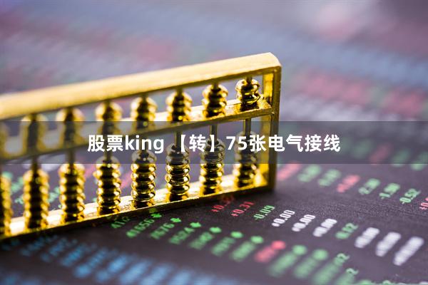 股票king 【转】75张电气接线