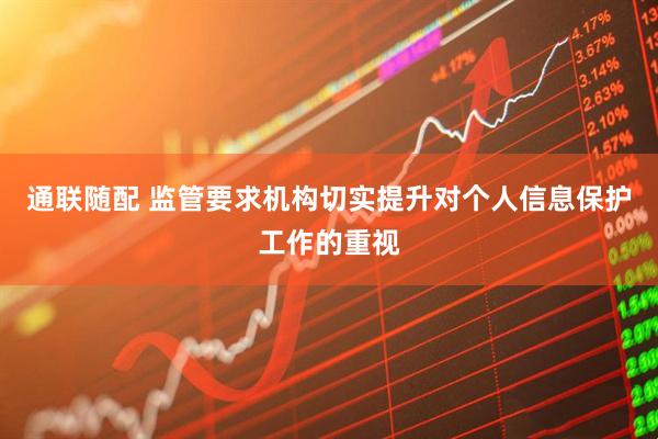 通联随配 监管要求机构切实提升对个人信息保护工作的重视
